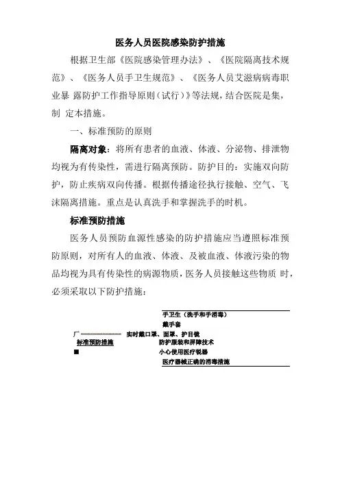 医务人员医院感染防护要求措施