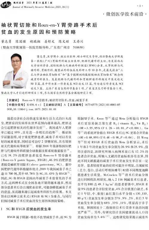袖状胃切除和Roux-en-Y胃旁路手术后贫血的发生原因和预防策略