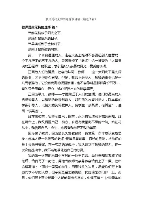 教师是我无悔的选择演讲稿（精选3篇）