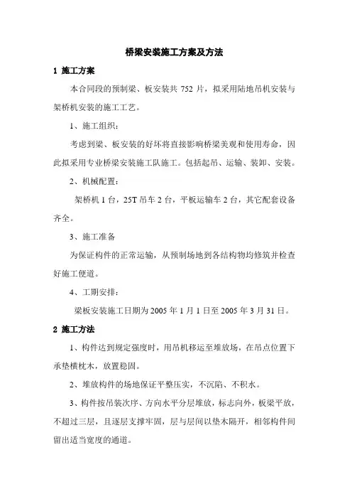 桥梁安装施工方案及方法