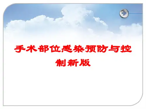 手术部位感染预防与控制新版培训课件
