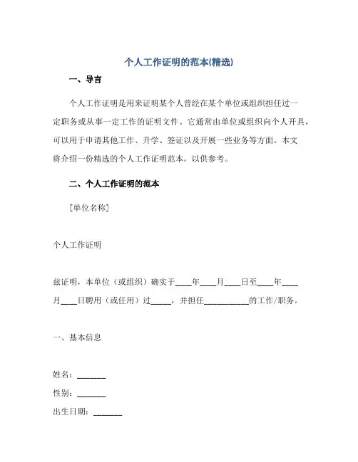 个人工作证明的范本(精选)正规范本(通用版)