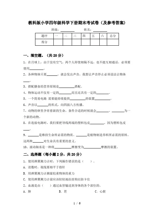 教科版小学四年级科学下册期末考试卷(及参考答案)