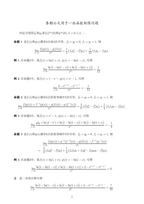 泰勒公式用于一些函数极限问题 (1)