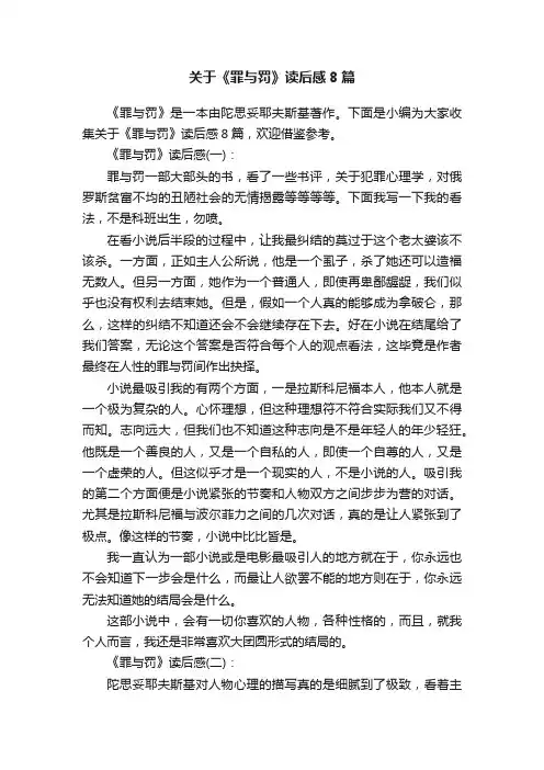 关于《罪与罚》读后感8篇