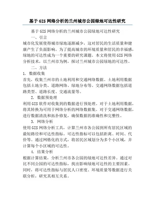 基于GIS网络分析的兰州城市公园绿地可达性研究