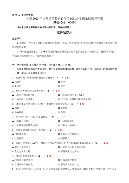 全国2013年4月自考《社会学概论》试题和答案00034剖析