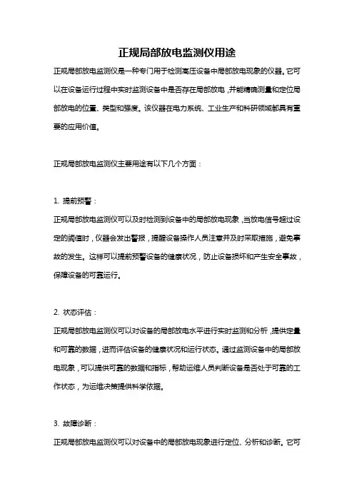 正规局部放电监测仪用途