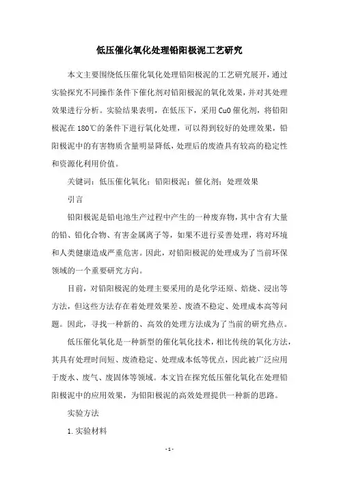 低压催化氧化处理铅阳极泥工艺研究