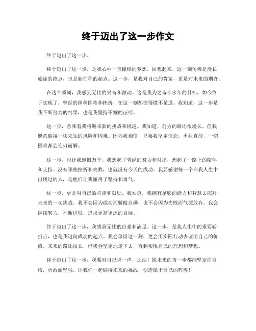 终于迈出了这一步作文