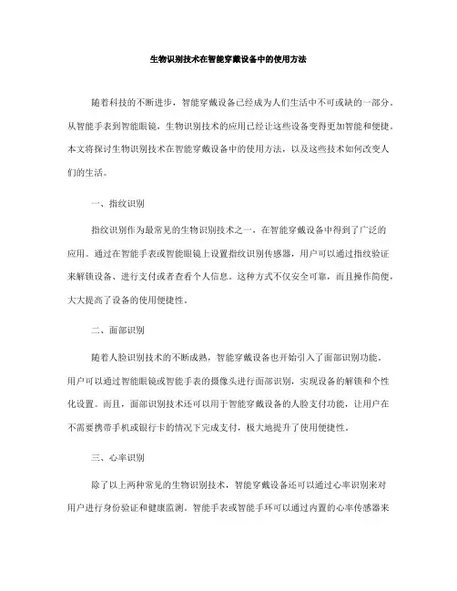 生物识别技术在智能穿戴设备中的使用方法