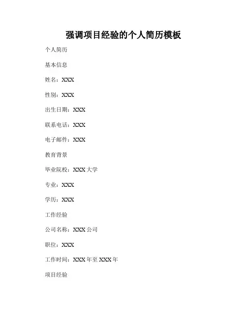 强调项目经验的个人简历模板