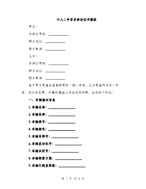 个人二手车买卖协议书模板(3篇)