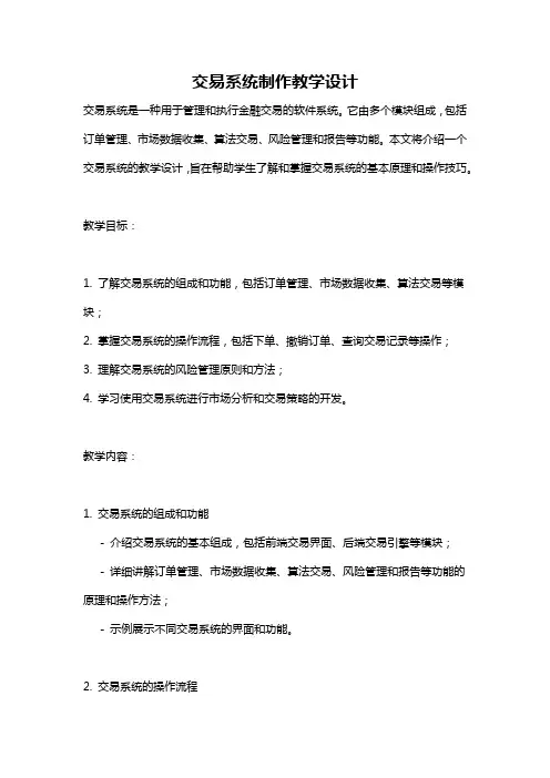 交易系统制作教学设计