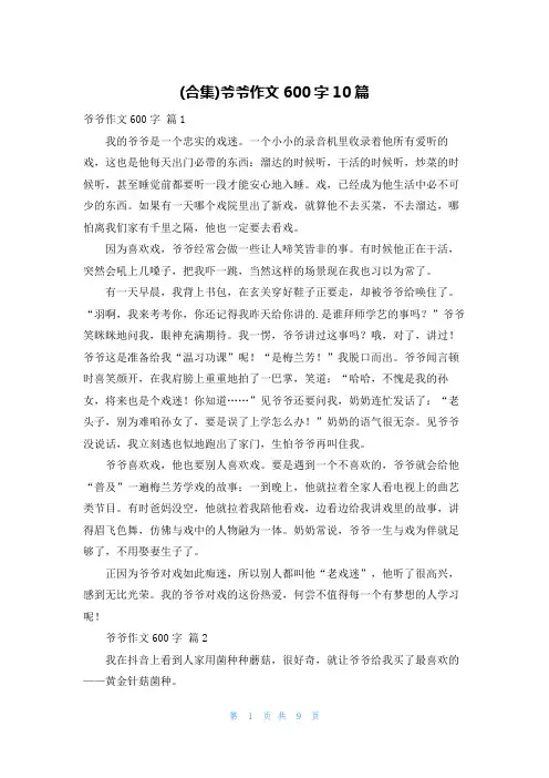 (合集)爷爷作文600字10篇