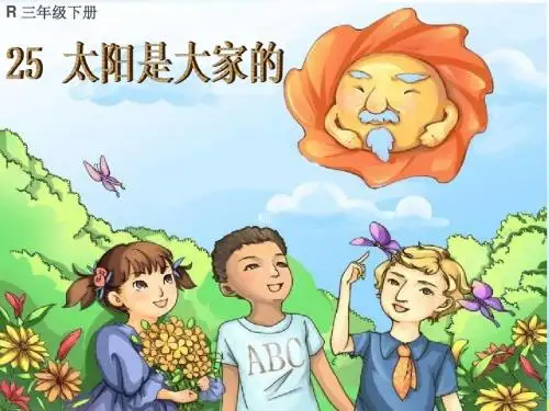 25太阳是大家的PPT
