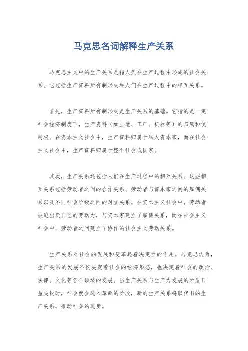 马克思名词解释生产关系