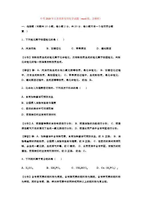 中考2019年江苏省淮安市化学试题(word版,含解析)
