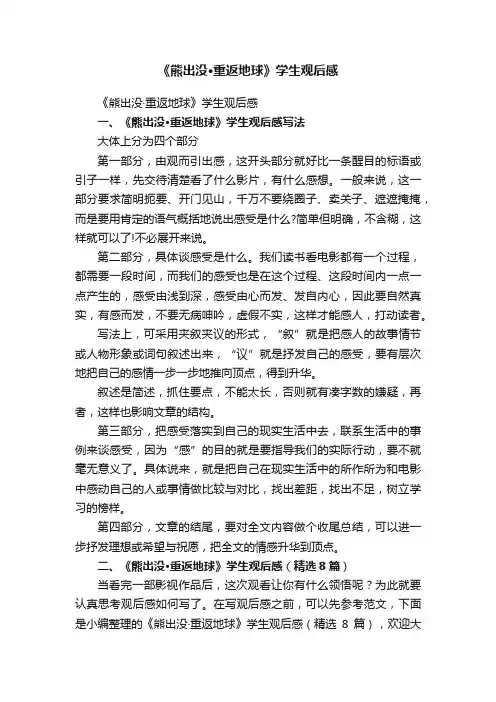 《熊出没·重返地球》学生观后感（精选8篇）