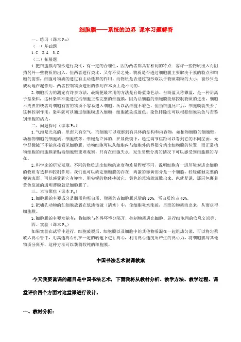 高中生物 3.1 细胞膜 系统的边界课本习题解答 新人教版必修1