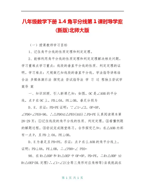 八年级数学下册 1.4 角平分线第1课时导学案(新版)北师大版