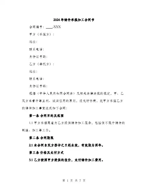 2024年铸件承揽加工合同书(二篇)