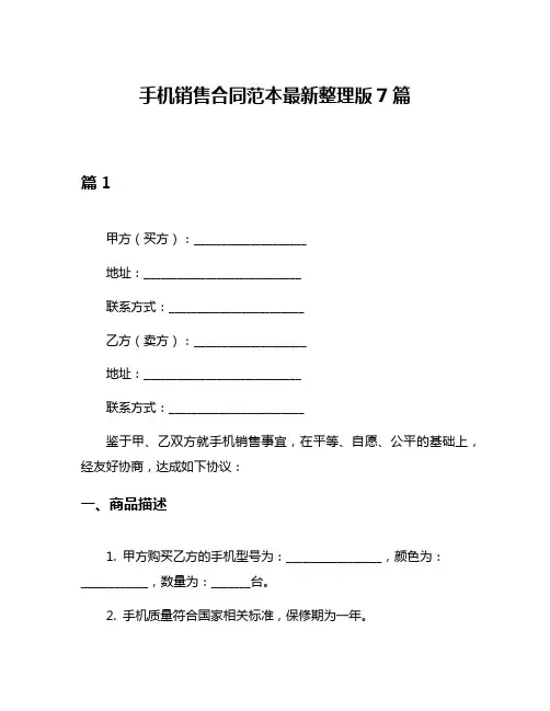 手机销售合同范本最新整理版7篇