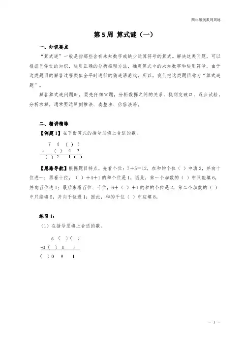 四年级奥数周周练 第5周 算式谜(一) (学生版)