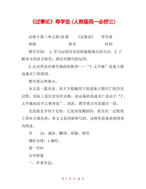 《过秦论》导学案 (人教版高一必修三) 
