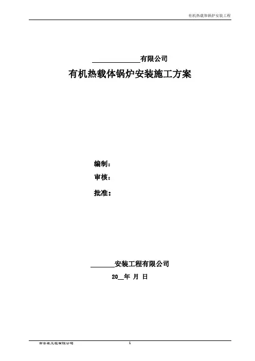 有机热载体锅炉施工方案