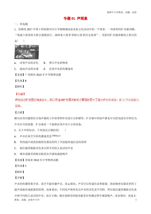 2018年中考物理试题分项版解析汇编(第04期)专题01 声现象(含解析)