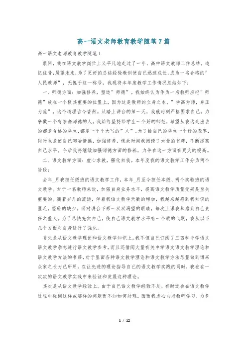 高一语文老师教育教学随笔7篇