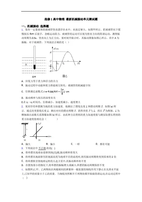 选修1高中物理 最新机械振动单元测试题