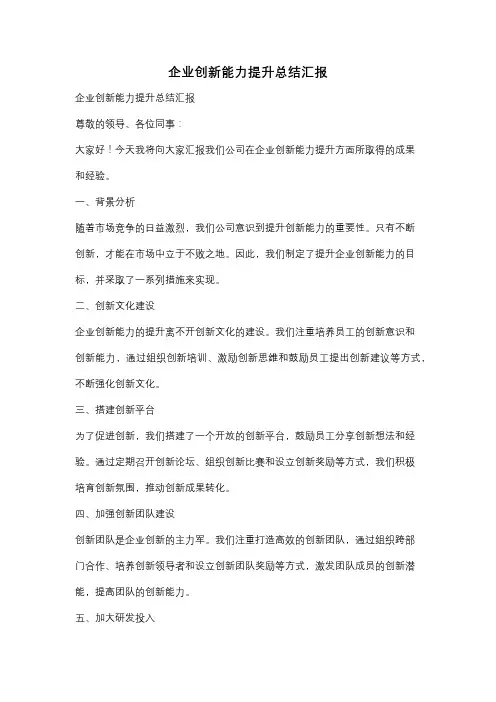 企业创新能力提升总结汇报