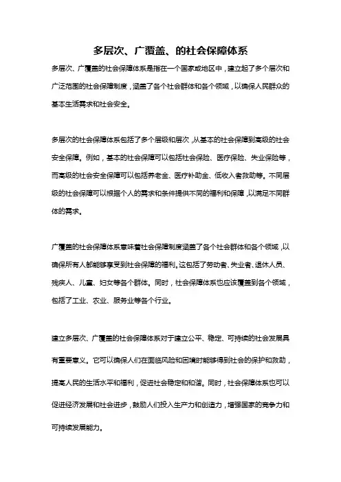 多层次、广覆盖、的社会保障体系