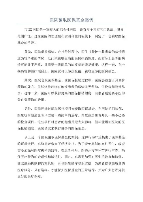 医院骗取医保基金案例