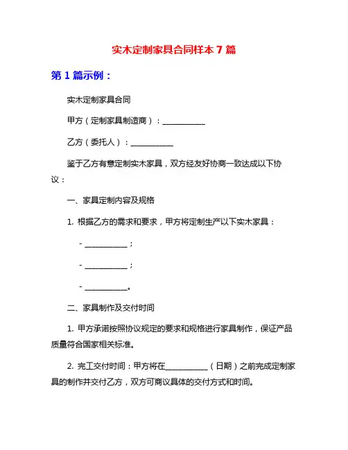 实木定制家具合同样本7篇