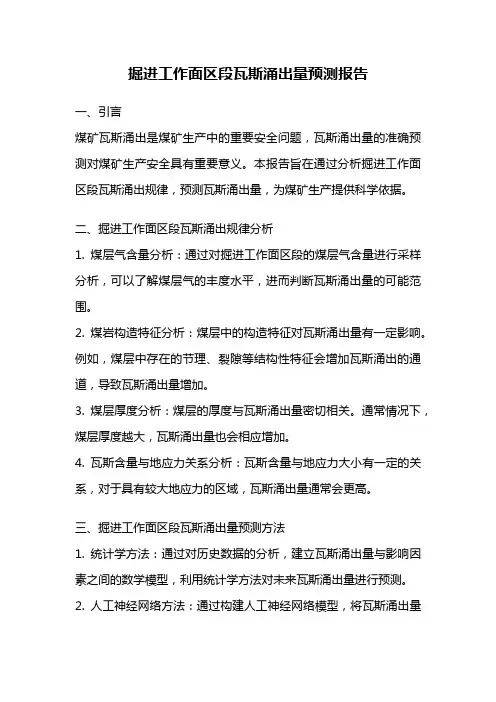 掘进工作面区段瓦斯涌出量预测报告