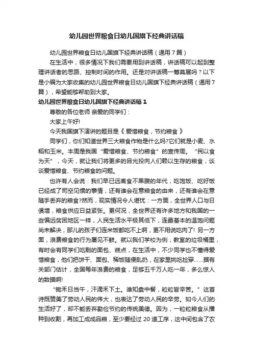 幼儿园世界粮食日幼儿国旗下经典讲话稿（通用7篇）