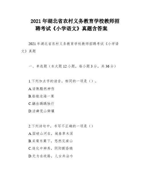 2021年湖北省农村义务教育学校教师招聘考试《小学语文》真题含答案