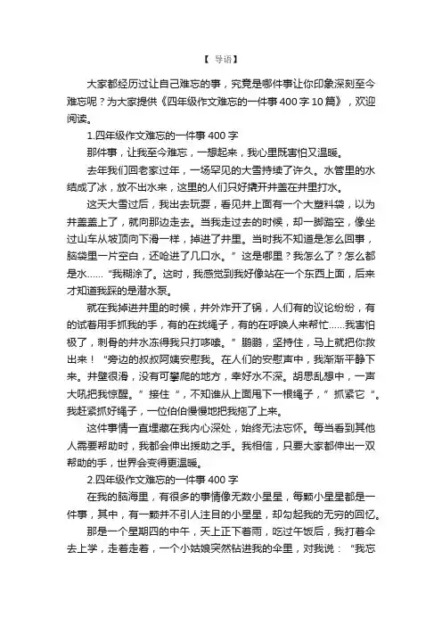 四年级作文难忘的一件事400字10篇