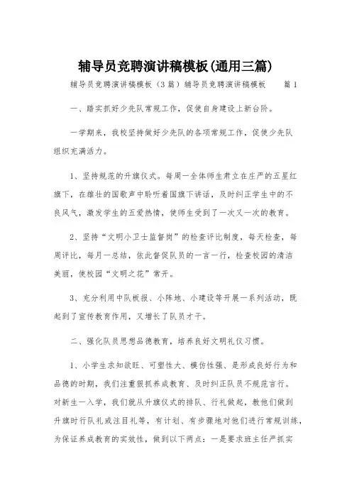 辅导员竞聘演讲稿模板(通用三篇)