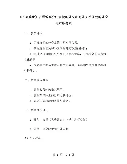 《开元盛世》说课教案介绍唐朝的外交和对外关系