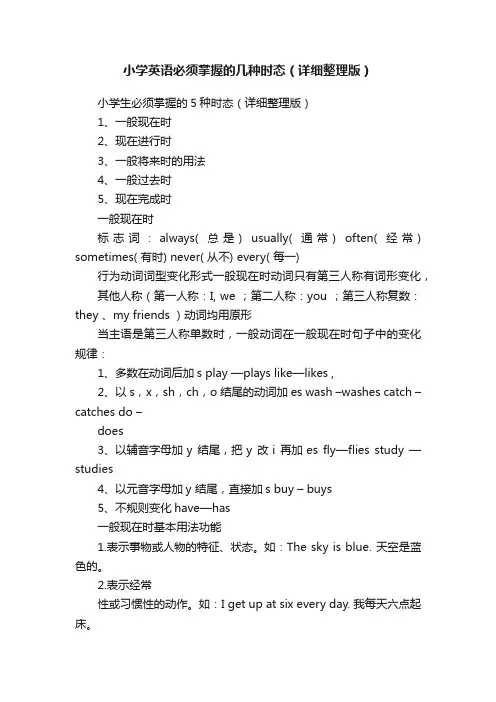 小学英语必须掌握的几种时态（详细整理版）