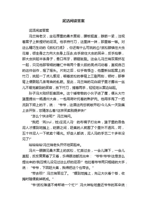 泥活阅读答案