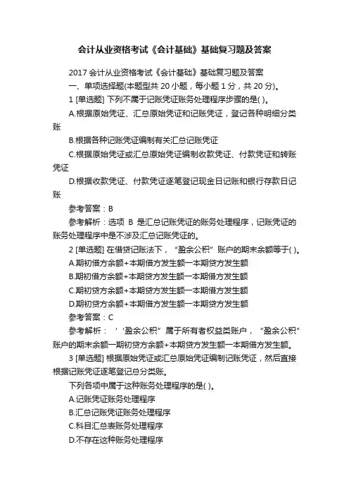 会计从业资格考试《会计基础》基础复习题及答案