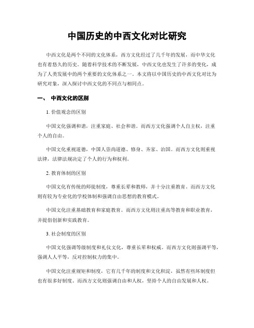 中国历史的中西文化对比研究