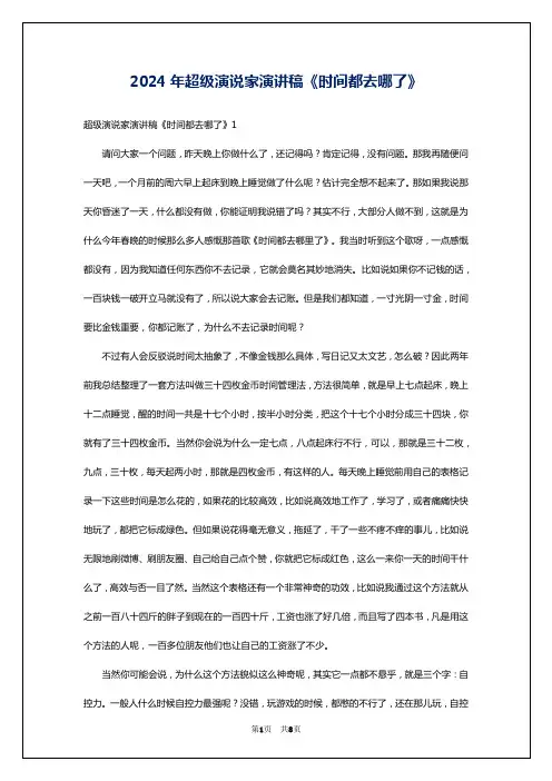 2024年超级演说家演讲稿《时间都去哪了》