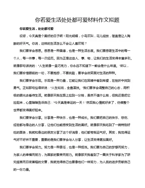 你若爱生活处处都可爱材料作文拟题
