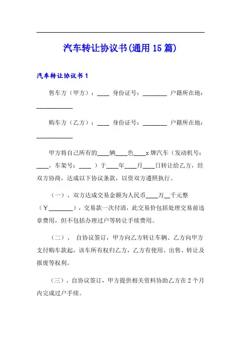 汽车转让协议书(通用15篇)